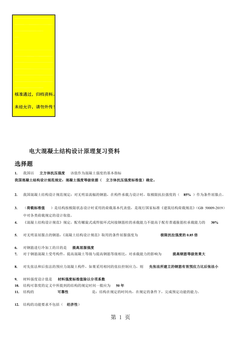 最新电大混凝土结构设计原理期末复习资料必备考试小抄.doc_第1页