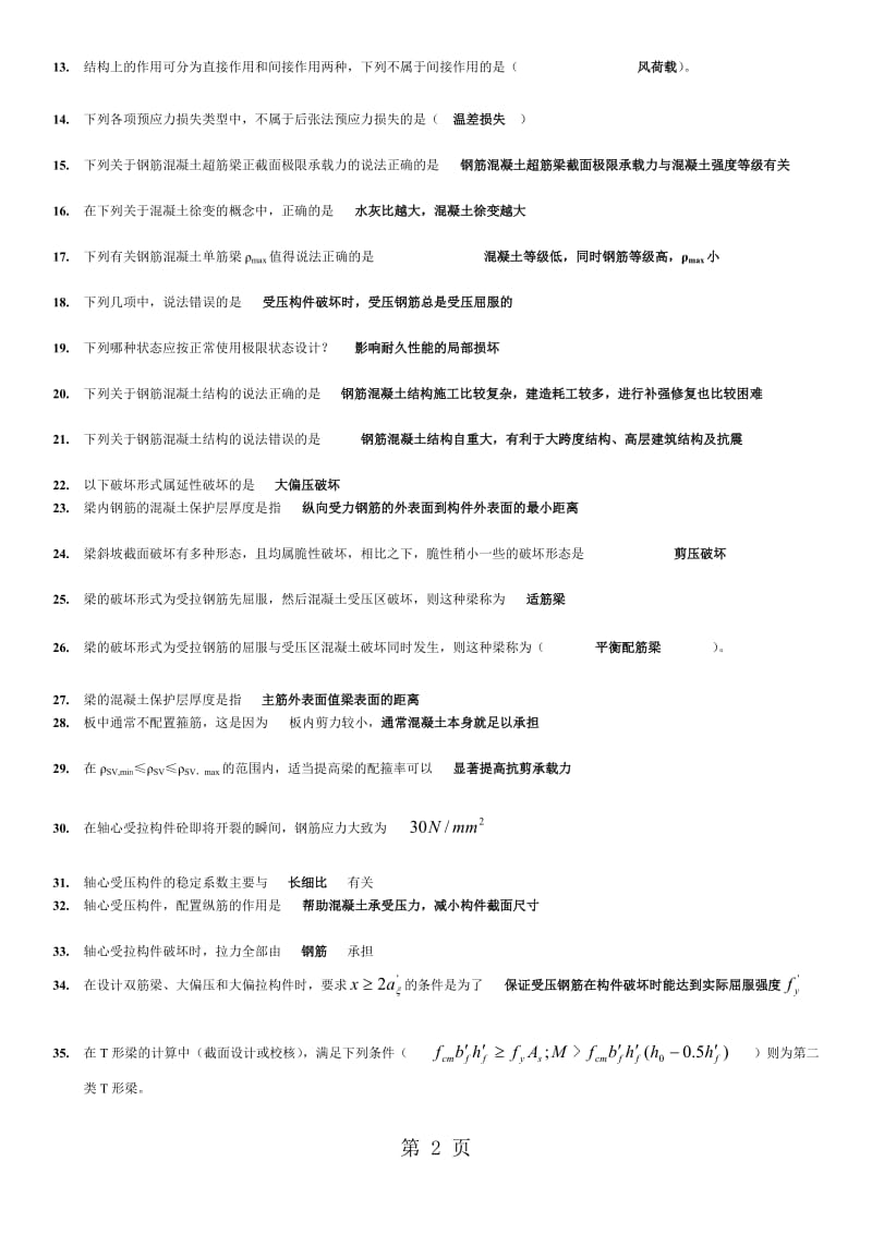 最新电大混凝土结构设计原理期末复习资料必备考试小抄.doc_第2页