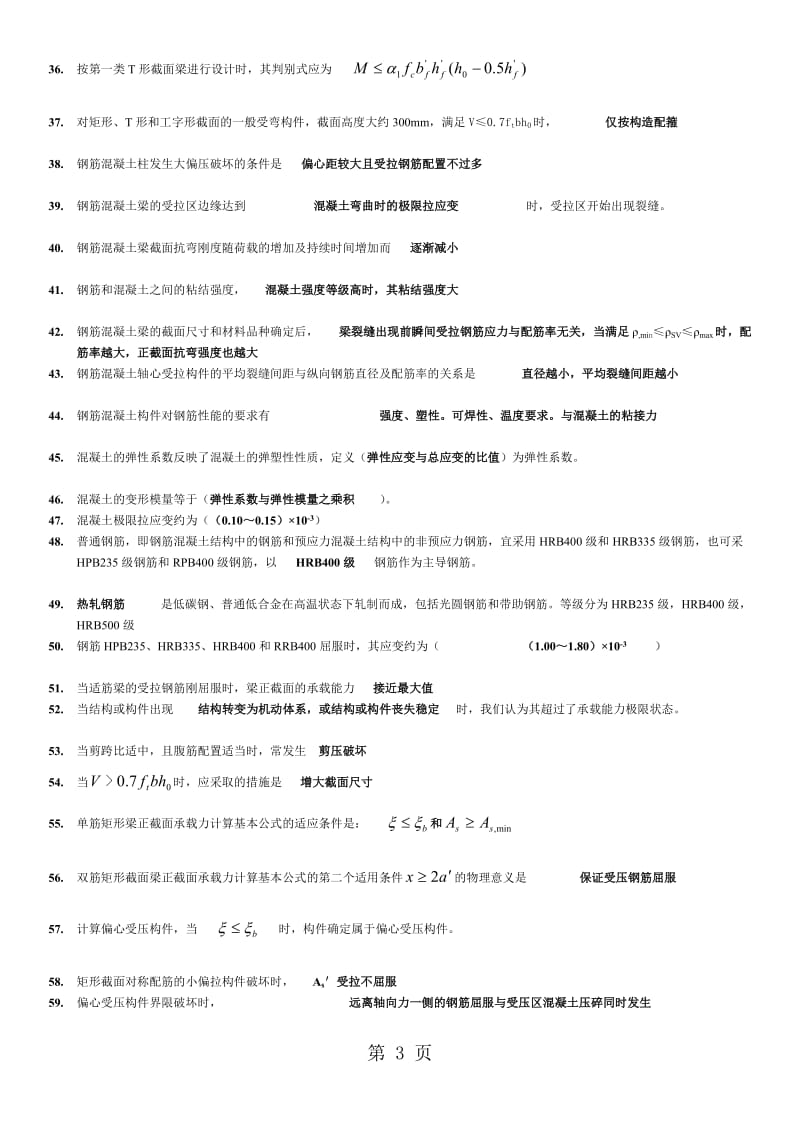 最新电大混凝土结构设计原理期末复习资料必备考试小抄.doc_第3页