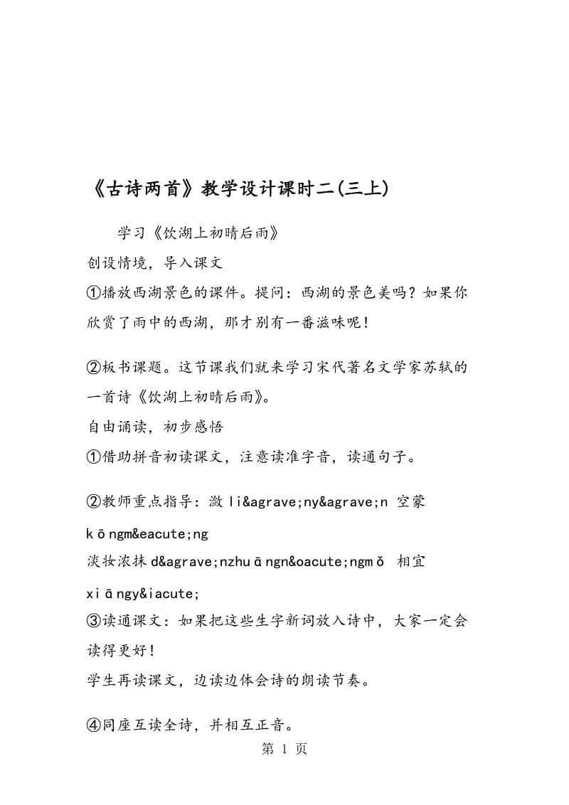 《古诗两首》教学设计课时二(三上).doc_第1页