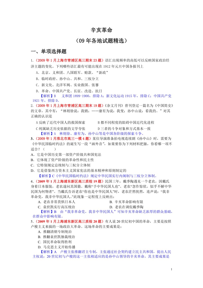 2019年辛亥革命练习题精品教育.doc_第1页