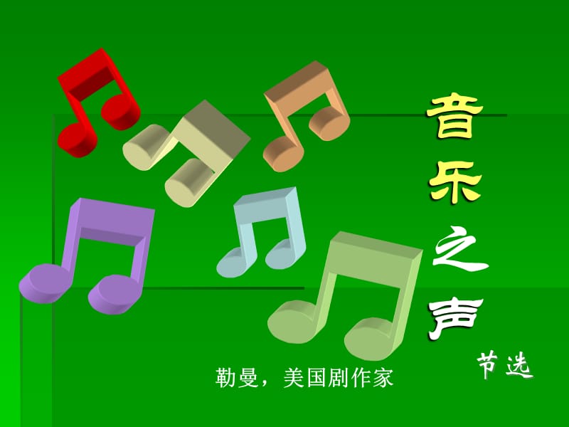 2019年音乐之声--by浪漫的春天精品教育.ppt_第1页