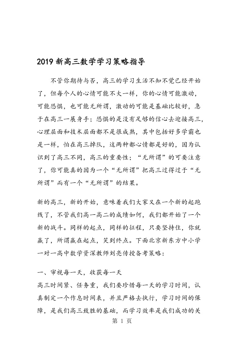 新高三数学学习策略指导.doc_第1页