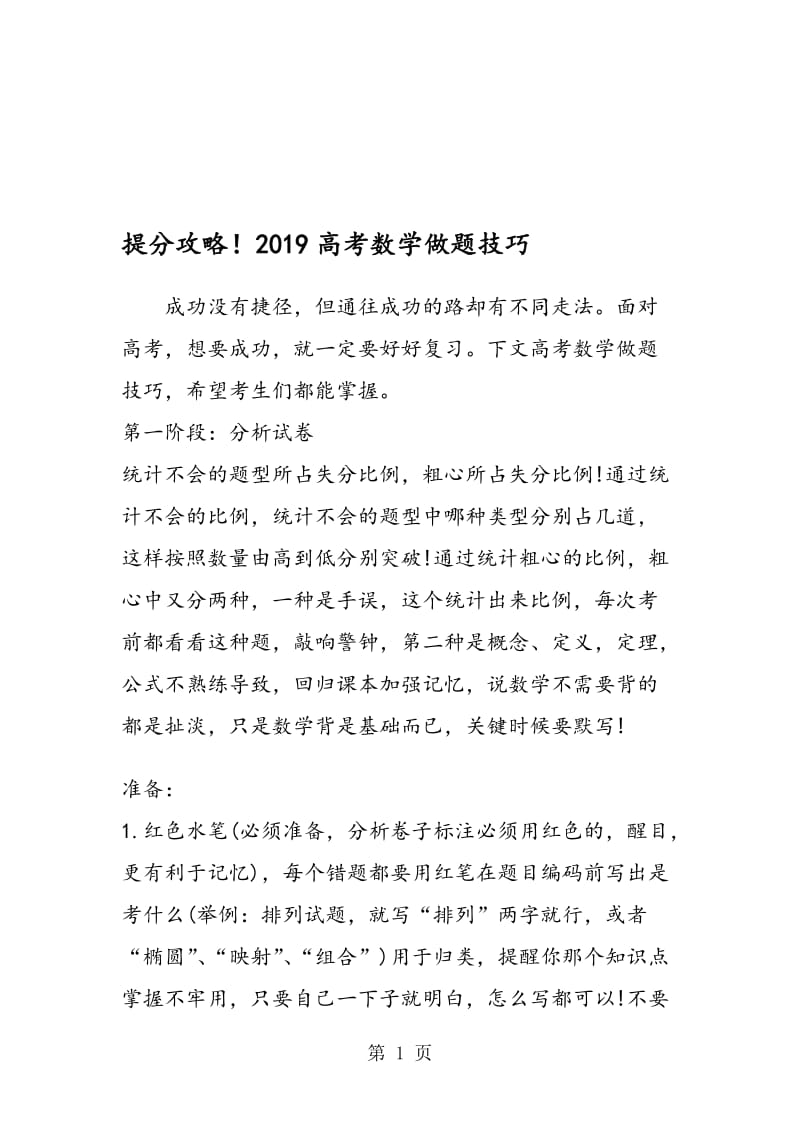 提分攻略！高考数学做题技巧.doc_第1页