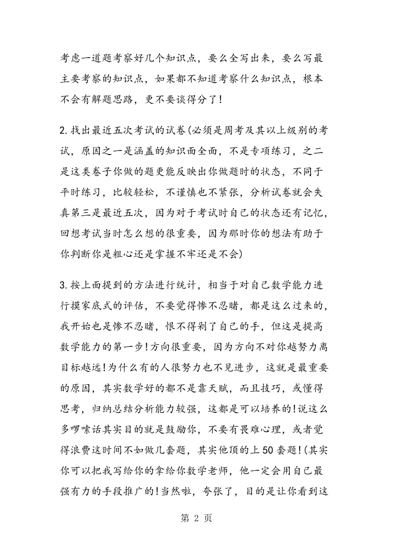 提分攻略！高考数学做题技巧.doc_第2页