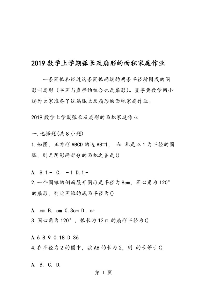 数学上学期弧长及扇形的面积家庭作业.doc_第1页