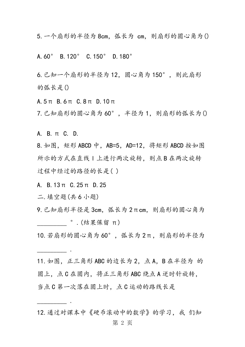 数学上学期弧长及扇形的面积家庭作业.doc_第2页