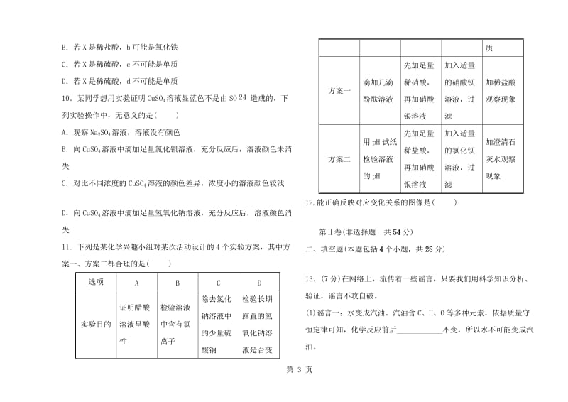 日照市初中化学学业考试 滚动检测卷(三).doc_第3页