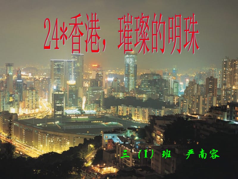 3《香港璀璨的明珠》PPT课件.ppt_第1页