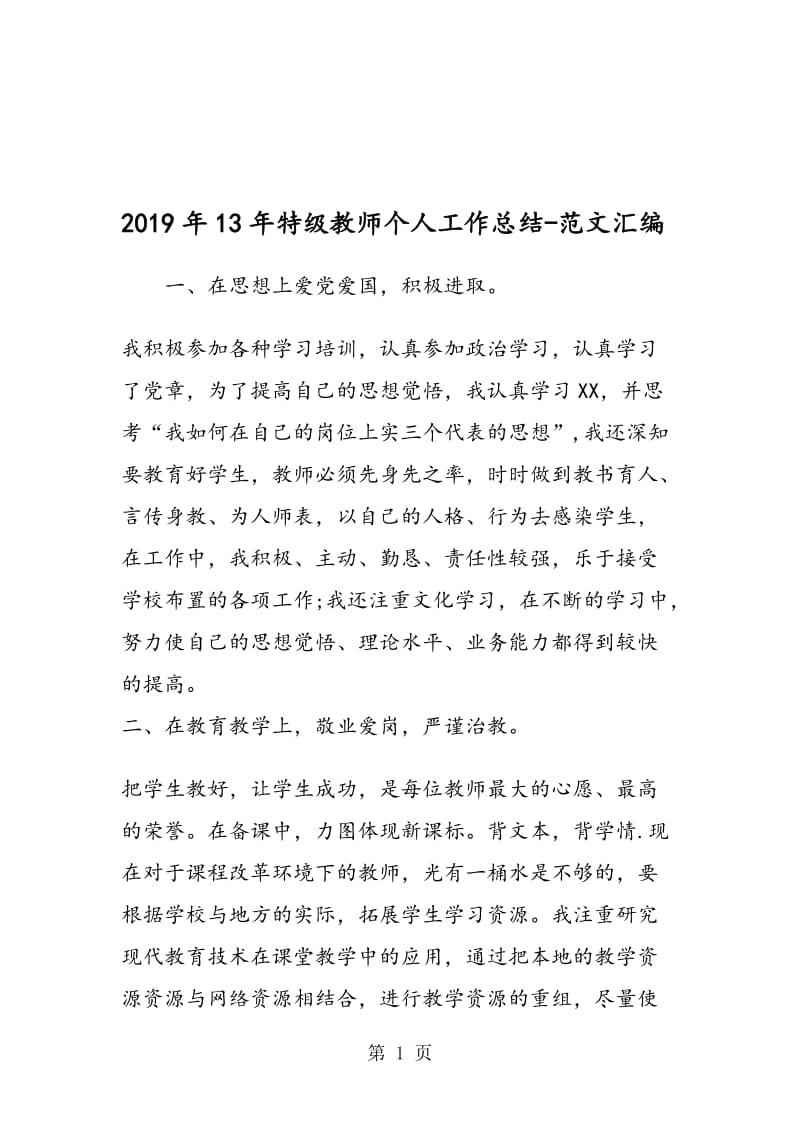 2019年13年特级教师个人工作总结.doc_第1页