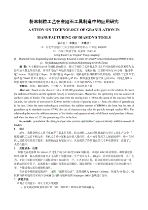 粉末制粒工艺在金刚石工具制造中的应用研究.doc