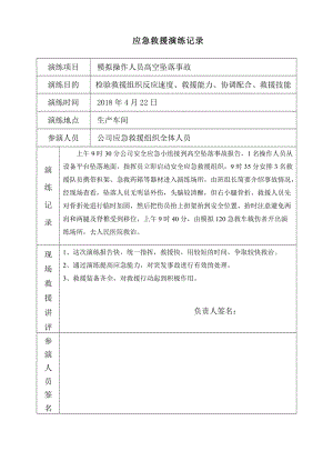 应急救援演练作业记录及文件表单.doc