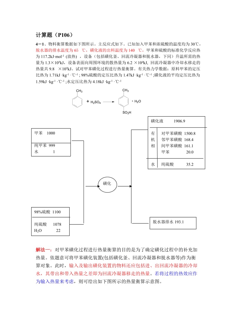 第四章能量衡算及热数据的估算习题解答.doc_第1页