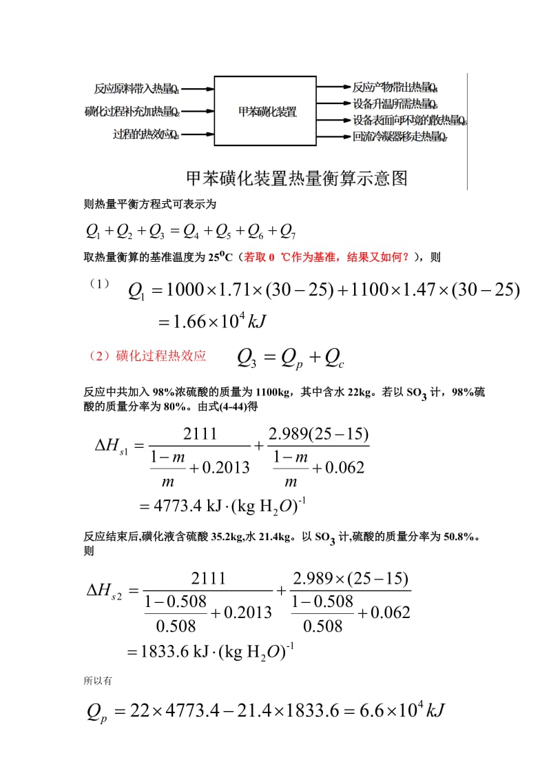 第四章能量衡算及热数据的估算习题解答.doc_第2页