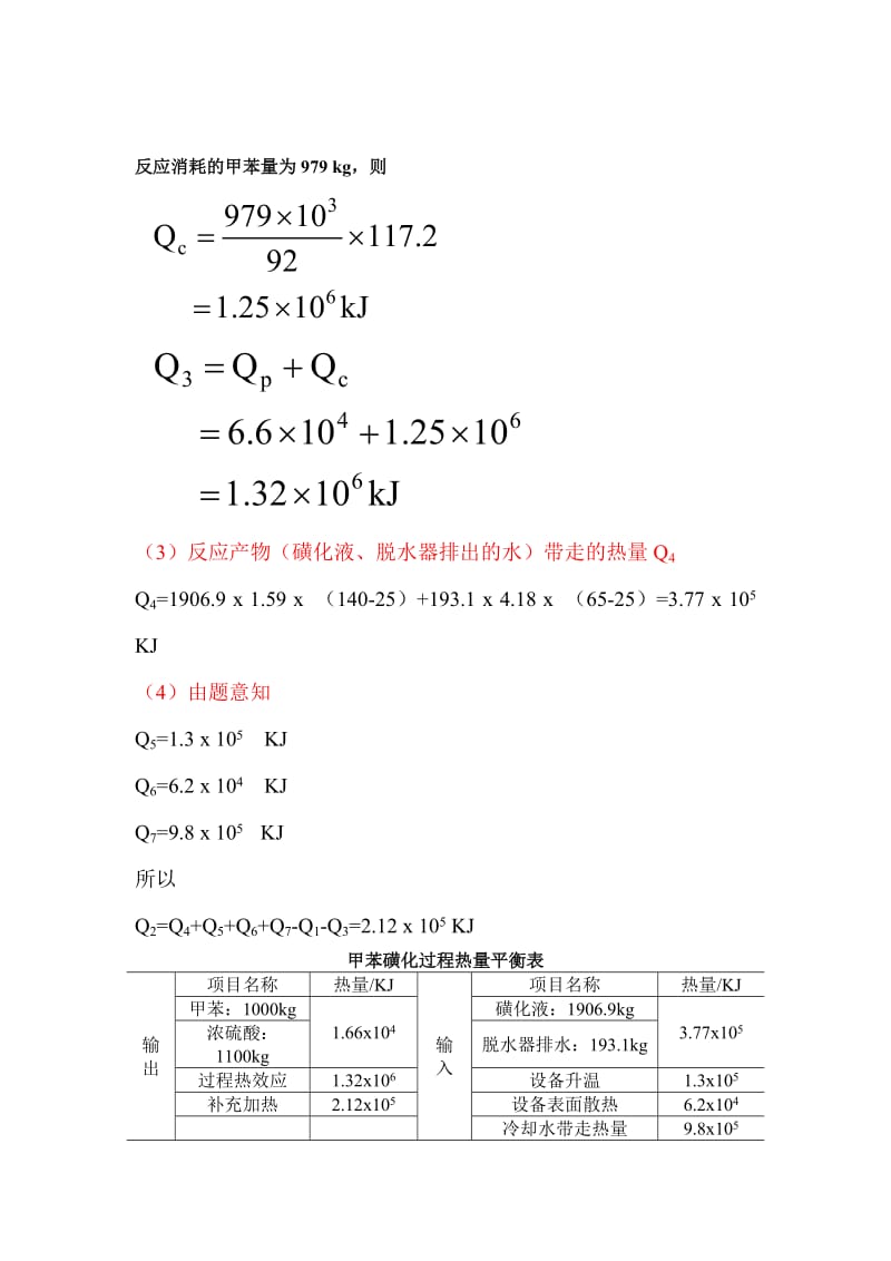 第四章能量衡算及热数据的估算习题解答.doc_第3页