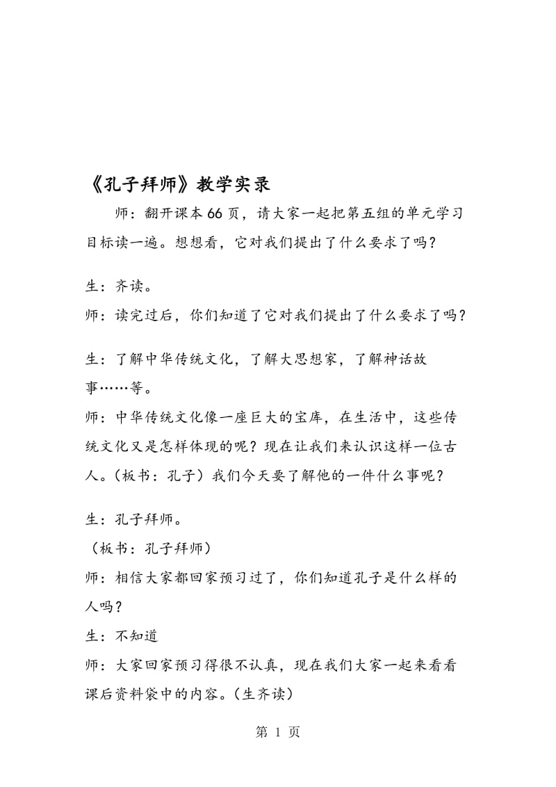 《孔子拜师》教学实录.doc_第1页