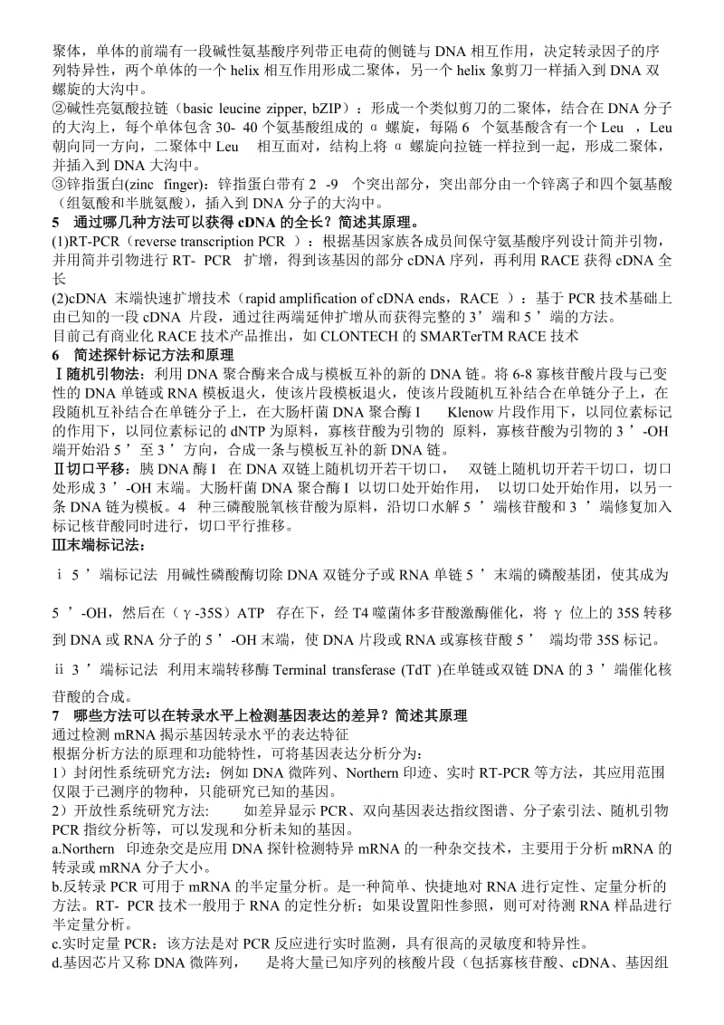 第一部分核酸化学及研究方法.doc_第2页