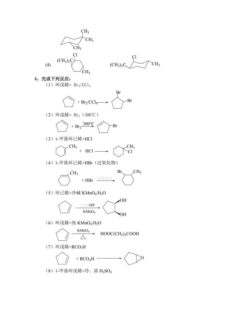 第五章脂环烃作业答案.doc_第2页