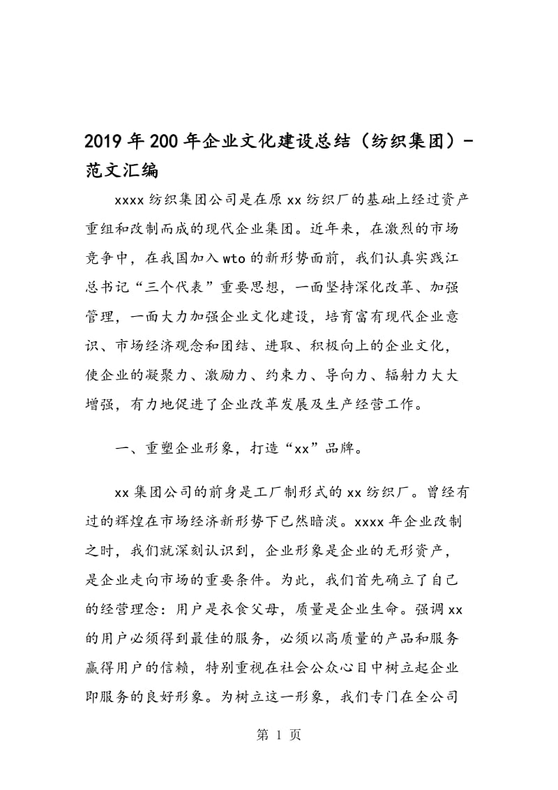 2019年200年企业文化建设总结（纺织集团）.doc_第1页