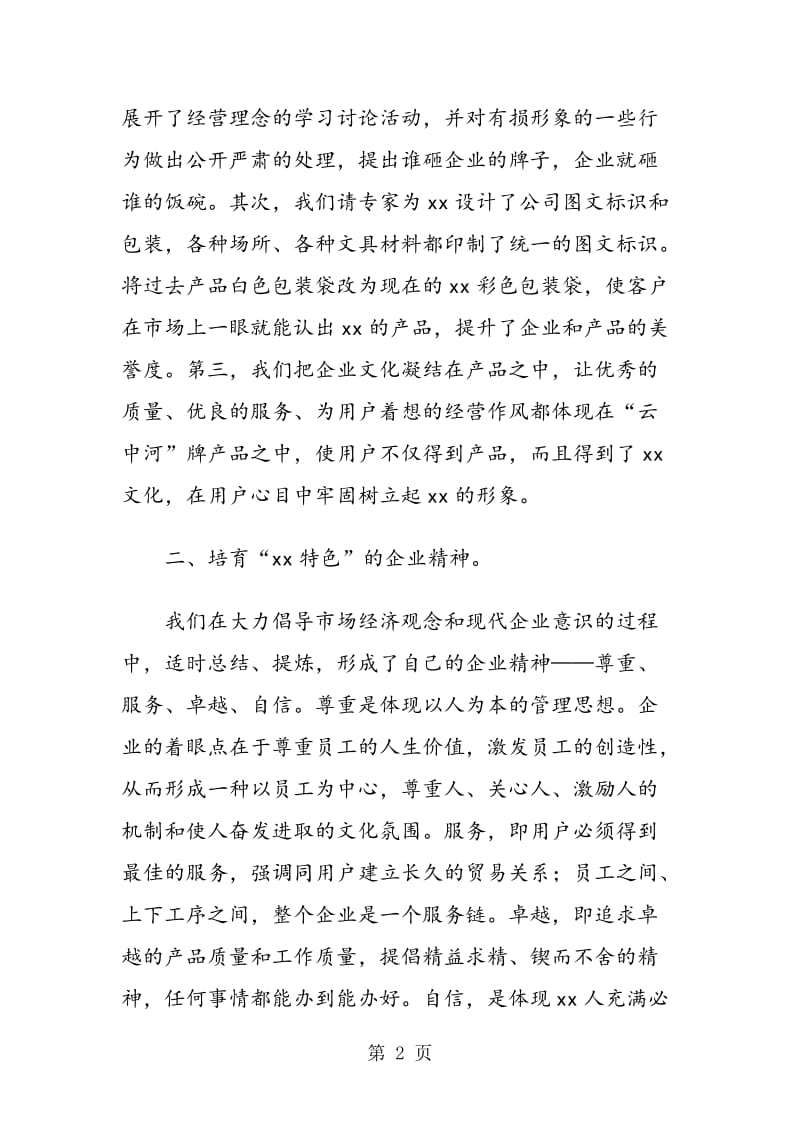 2019年200年企业文化建设总结（纺织集团）.doc_第2页