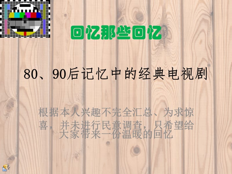 890后值得回忆的经典电视剧,童年的回忆,值得一辈子收藏完全汇总之er.ppt_第1页