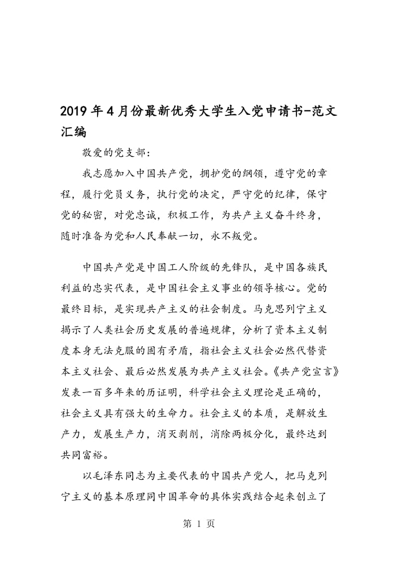 2019年4月份优秀大学生入党申请书.doc_第1页