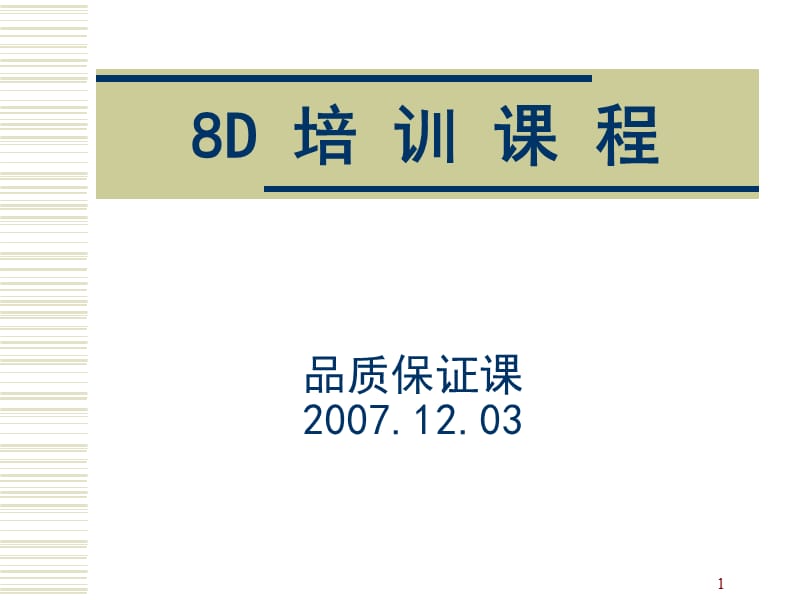 8D方法培训资料.ppt_第1页