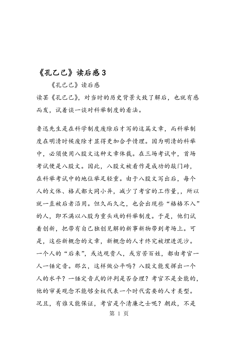 《孔乙己》读后感3.doc_第1页