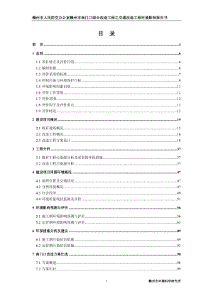 赣州市南门口综合改造工程之交通改造工程报批稿.doc