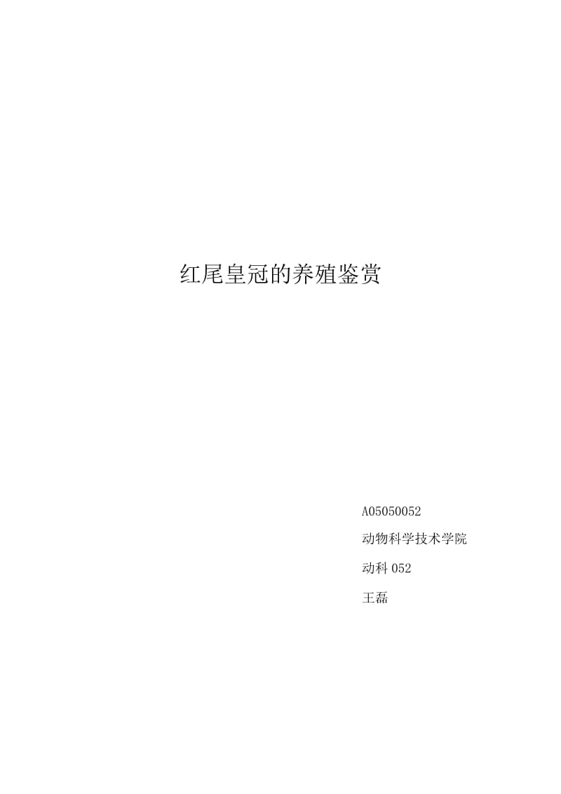 红尾皇冠的养殖鉴赏.doc_第1页