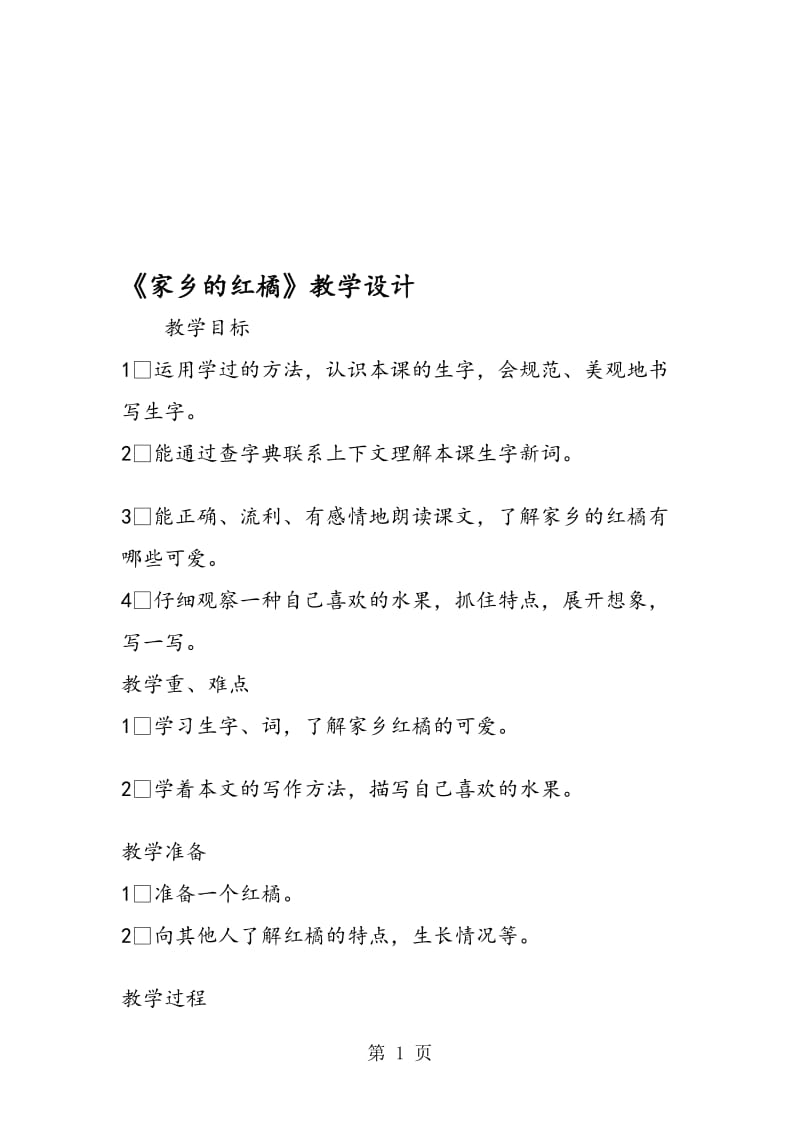 《家乡的红橘》教学设计.doc_第1页