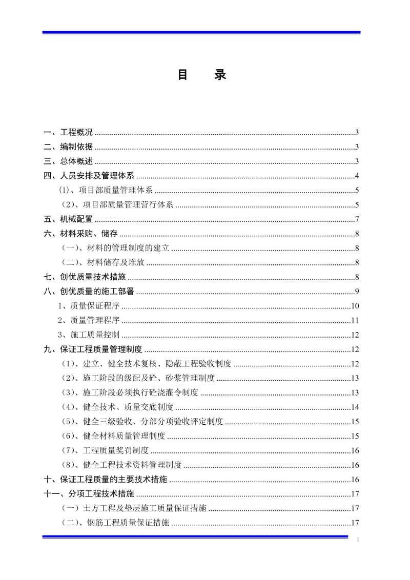 工程创优计划及措施(范本).doc_第1页