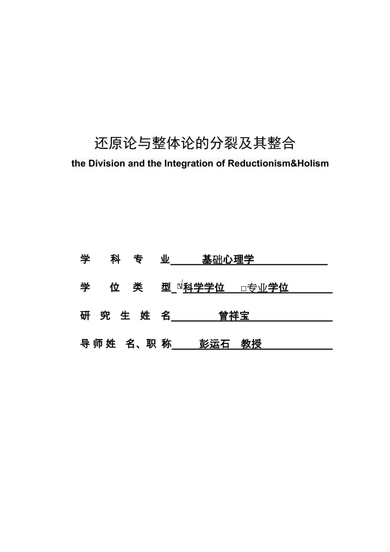 还原论与整体论的分裂及其整合第二稿完成稿.doc_第2页