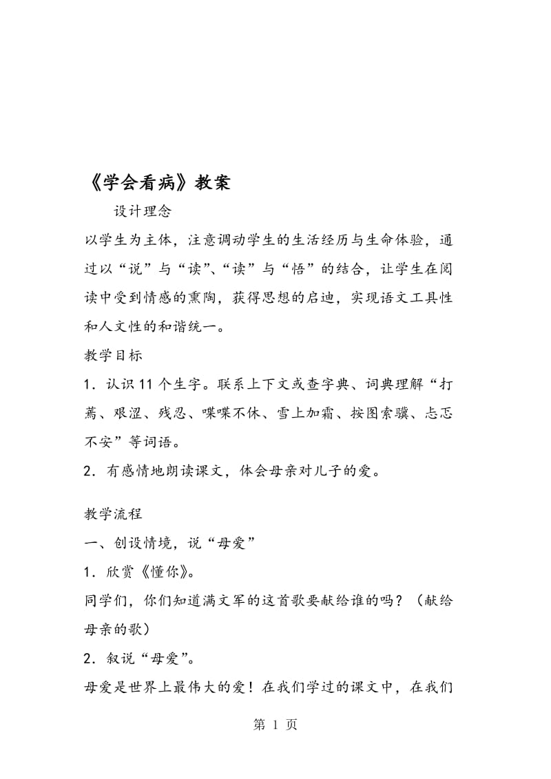 《学会看病》教案.doc_第1页