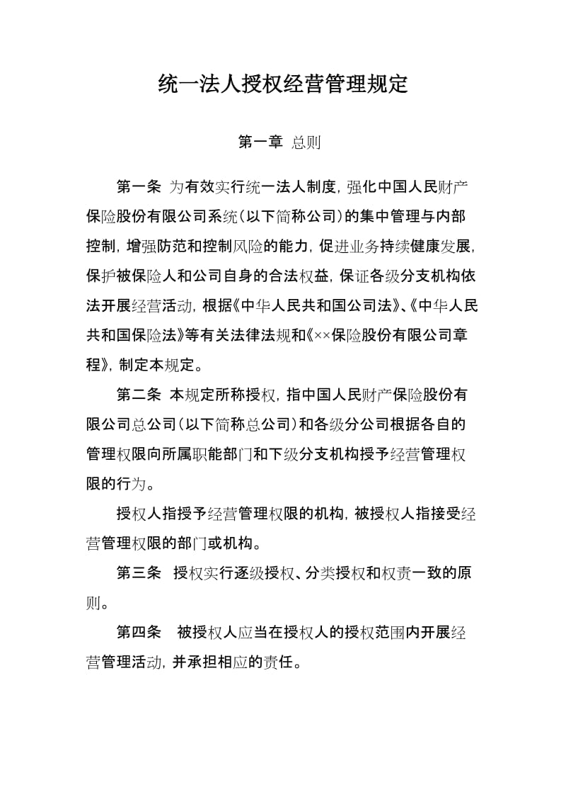 统一法人授权经营管理规定.doc_第1页