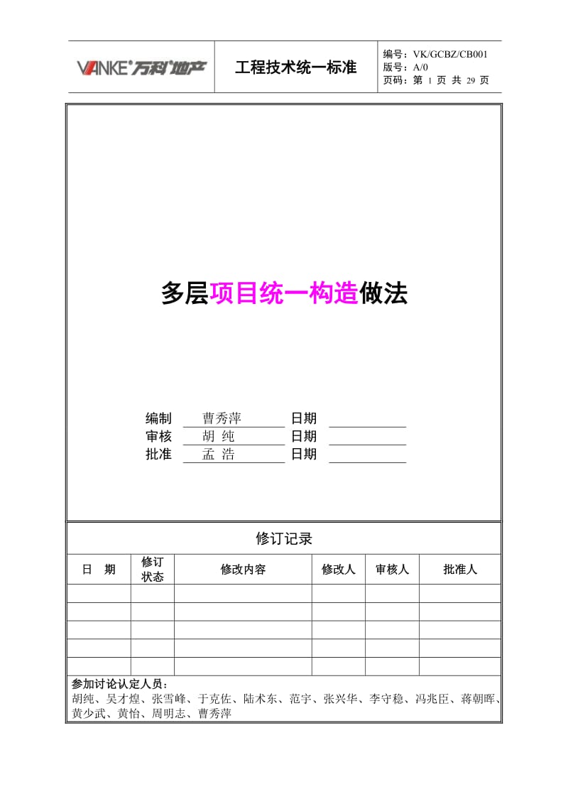 多层项目统一构造做法与施工统一技术标准1.doc_第1页