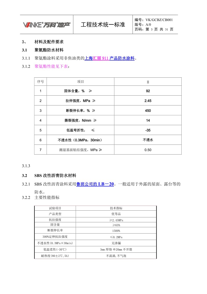 多层项目统一构造做法与施工统一技术标准1.doc_第3页