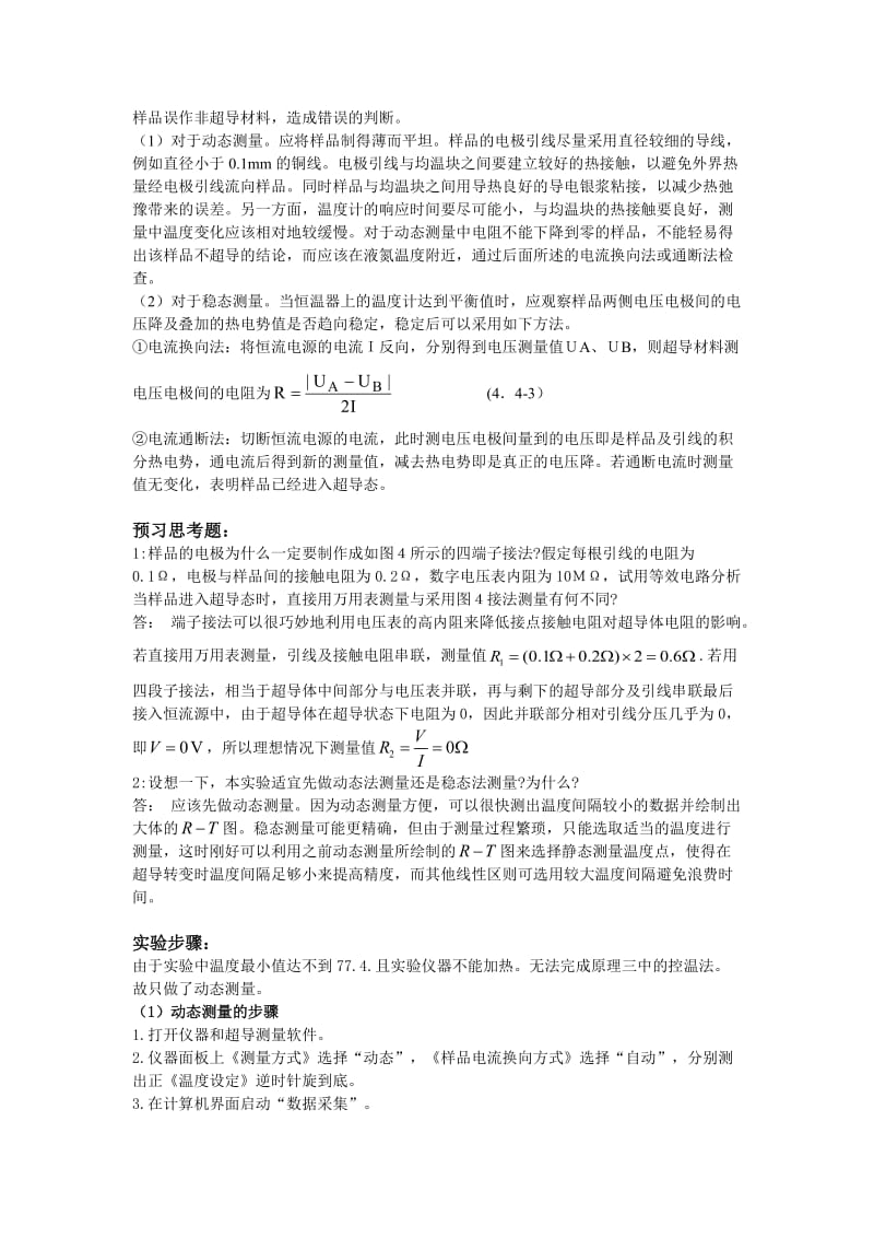 高临界温度超导体临界温度的电阻测量法.doc_第3页