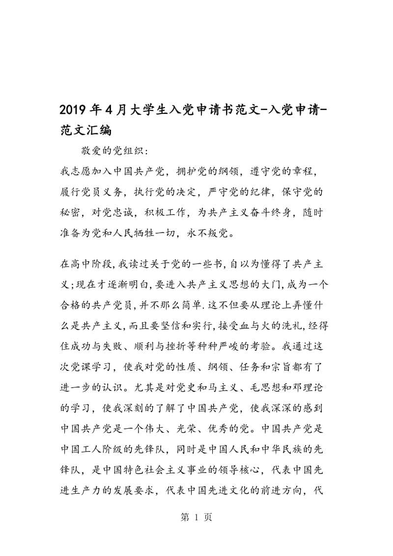 2019年4月大学生入党申请书范文-入党申请.doc_第1页