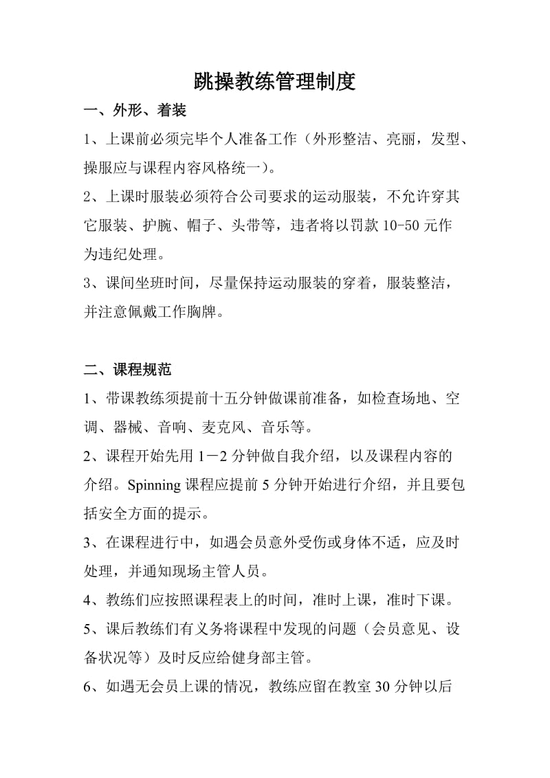 跳操教练管理制度.doc_第1页