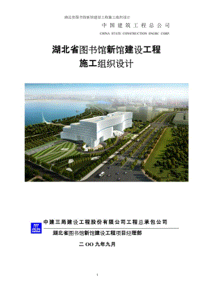 湖北省图书馆新馆建设工程施工组织设计.doc