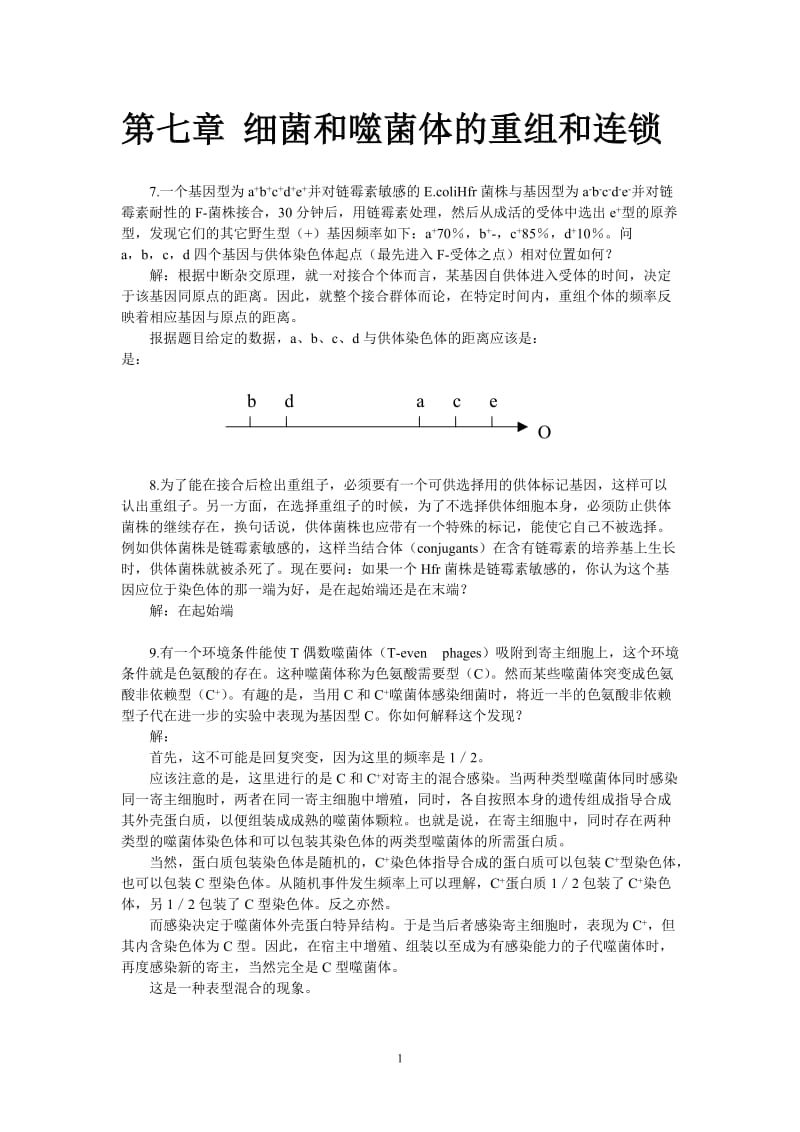 第七章细菌和噬菌体的重组和连锁.doc_第1页