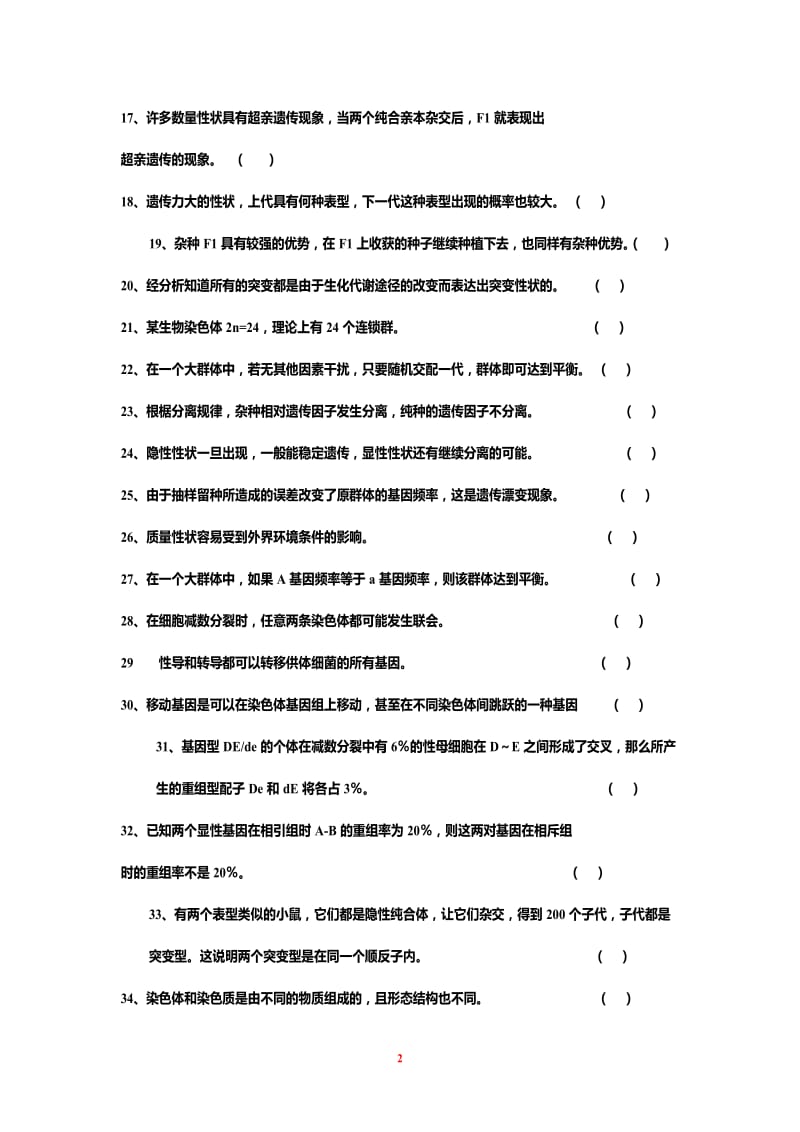 遗传学第二版填空题选择题判断题练习.doc_第2页