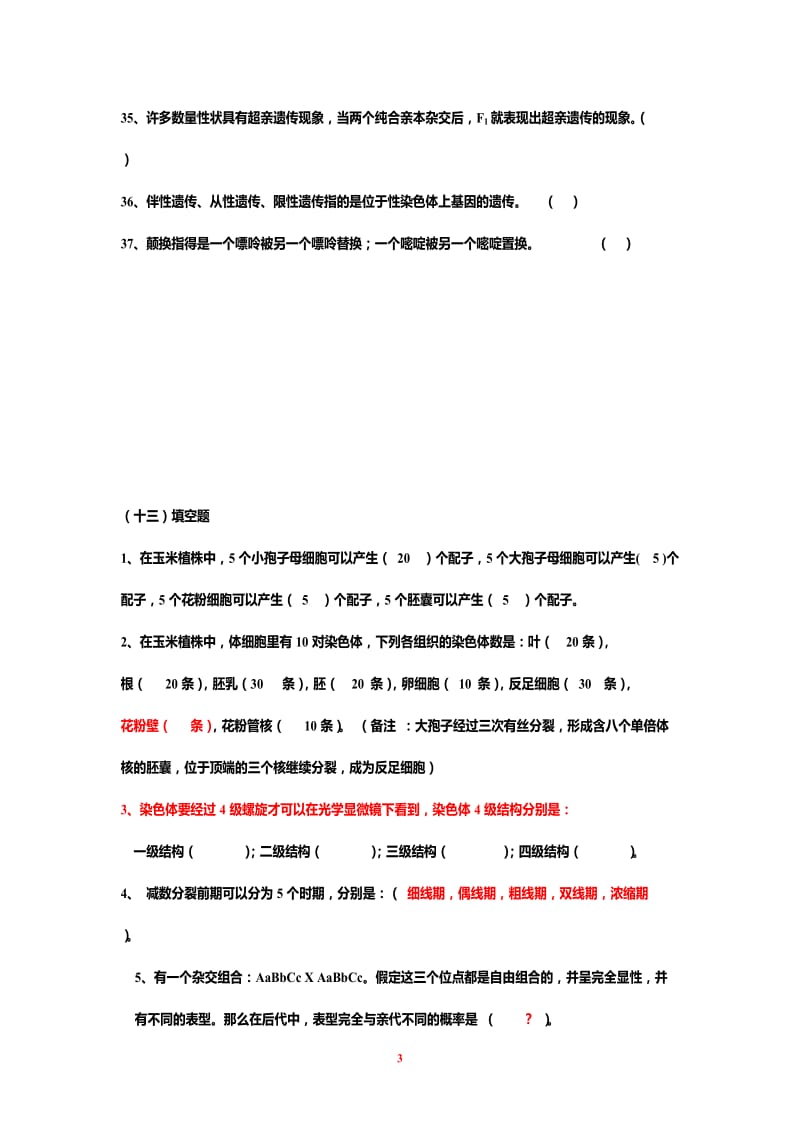 遗传学第二版填空题选择题判断题练习.doc_第3页