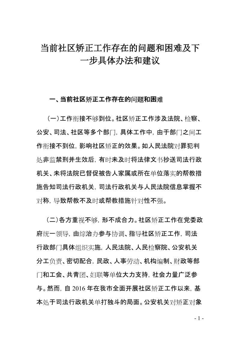 当前社区矫正工作存在的问题和困难及下一步具体办法和建议.doc_第1页