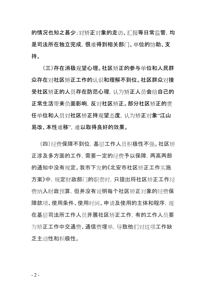 当前社区矫正工作存在的问题和困难及下一步具体办法和建议.doc_第2页