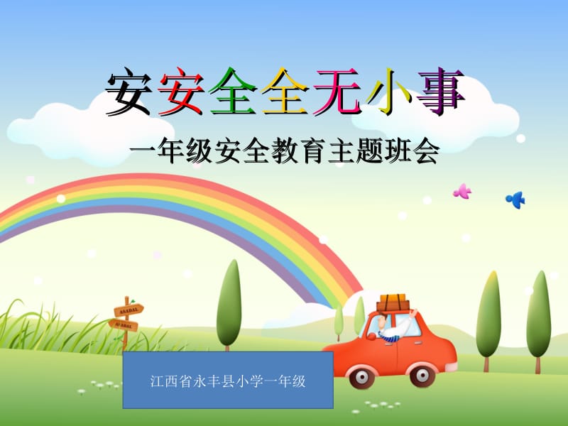 小学一年级安全教育班会PPT.ppt_第1页