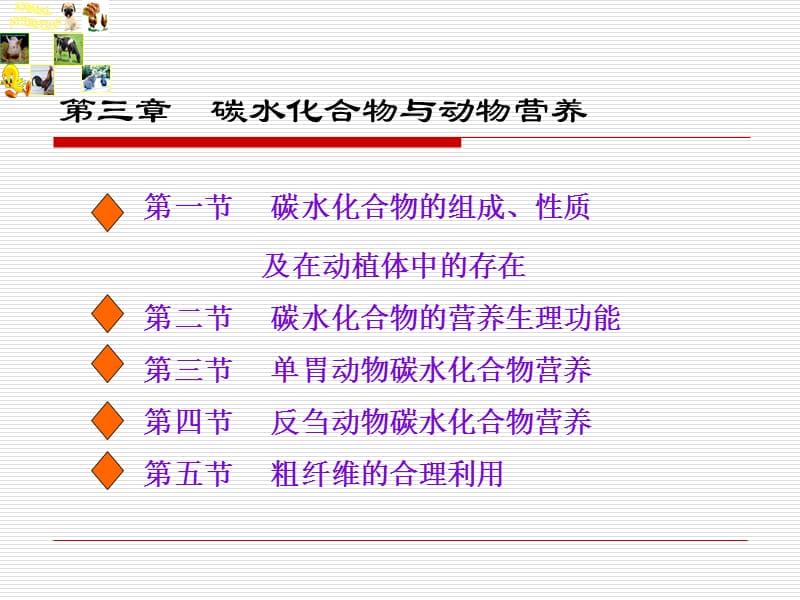 第三章碳水化合物与动物营养.ppt_第1页