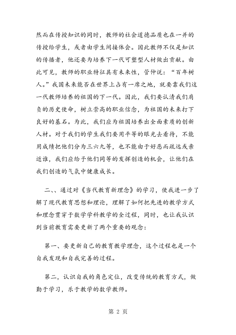 2019年16年教师继续教育学习心得体会范文示例参考.doc_第2页