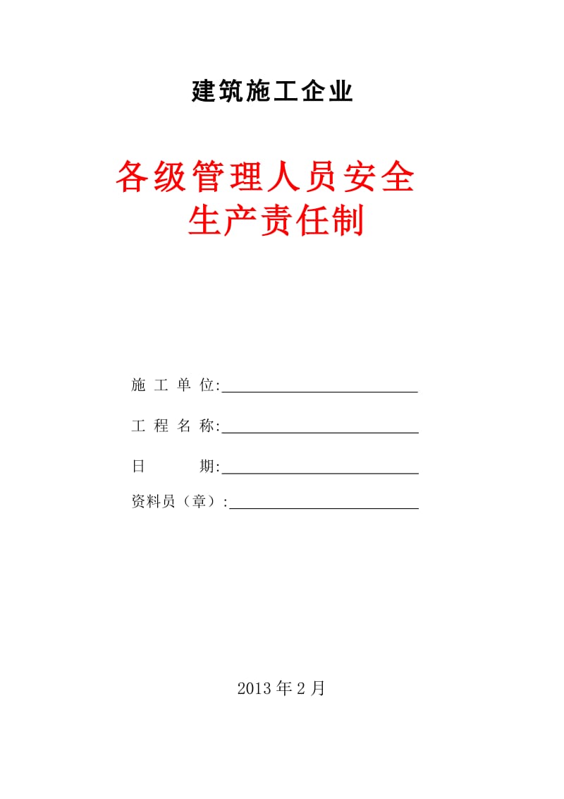 建筑公司各级管理人员安全生产责任制.doc_第1页